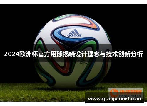 2024欧洲杯官方用球揭晓设计理念与技术创新分析