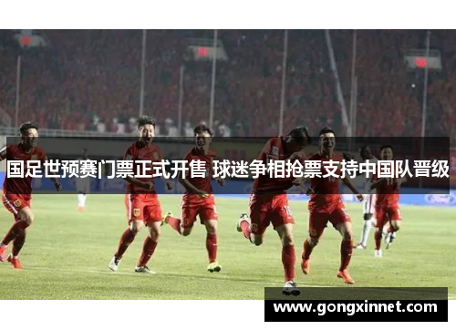 国足世预赛门票正式开售 球迷争相抢票支持中国队晋级