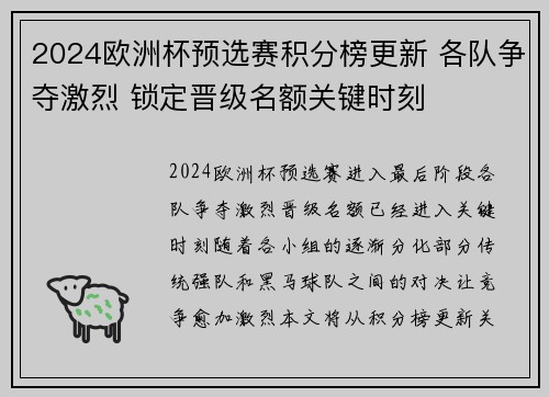 2024欧洲杯预选赛积分榜更新 各队争夺激烈 锁定晋级名额关键时刻