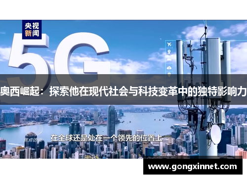 奥西崛起：探索他在现代社会与科技变革中的独特影响力