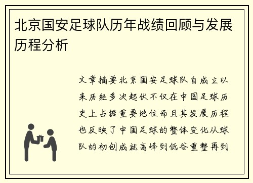 北京国安足球队历年战绩回顾与发展历程分析