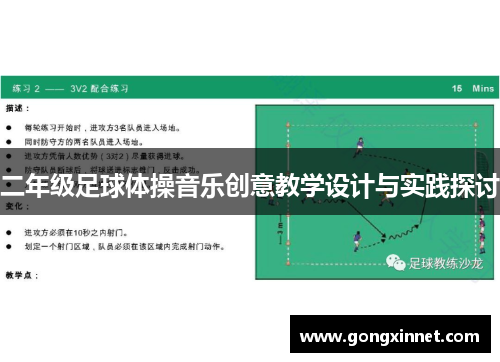 二年级足球体操音乐创意教学设计与实践探讨
