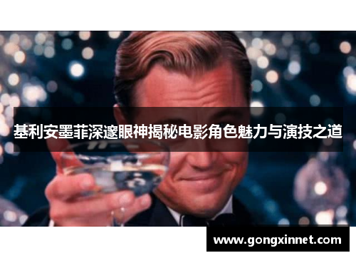 基利安墨菲深邃眼神揭秘电影角色魅力与演技之道