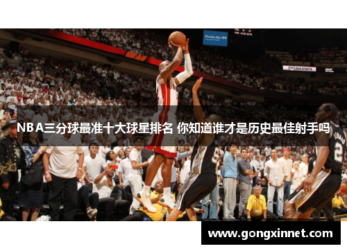 NBA三分球最准十大球星排名 你知道谁才是历史最佳射手吗