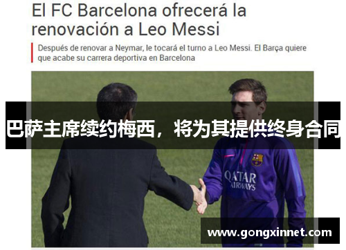 巴萨主席续约梅西，将为其提供终身合同