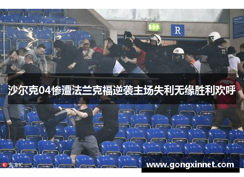 沙尔克04惨遭法兰克福逆袭主场失利无缘胜利欢呼