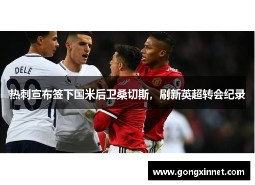 热刺宣布签下国米后卫桑切斯，刷新英超转会纪录