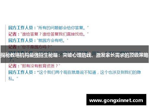 揭秘教培机构最强招生秘籍：突破心理防线、激发家长需求的顶级策略