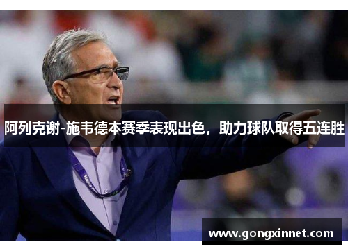阿列克谢-施韦德本赛季表现出色，助力球队取得五连胜