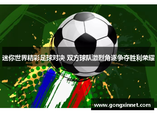 迷你世界精彩足球对决 双方球队激烈角逐争夺胜利荣耀