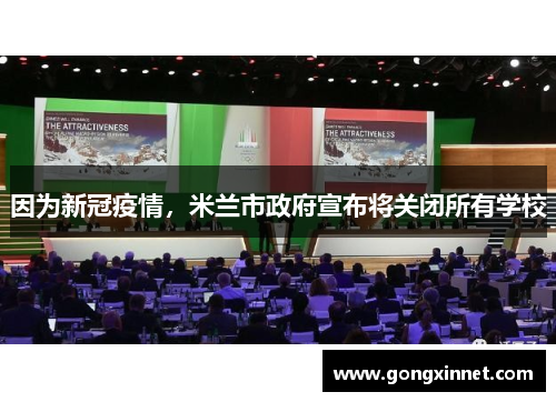因为新冠疫情，米兰市政府宣布将关闭所有学校