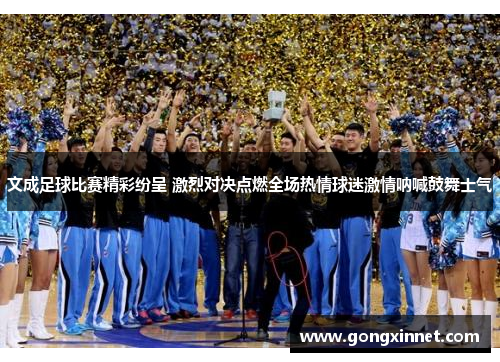文成足球比赛精彩纷呈 激烈对决点燃全场热情球迷激情呐喊鼓舞士气