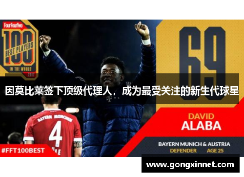 因莫比莱签下顶级代理人，成为最受关注的新生代球星