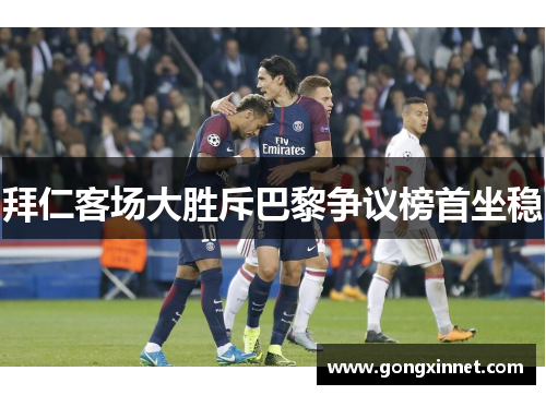 拜仁客场大胜斥巴黎争议榜首坐稳