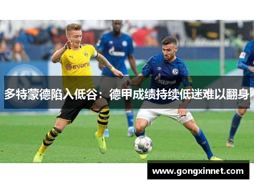 多特蒙德陷入低谷：德甲成绩持续低迷难以翻身