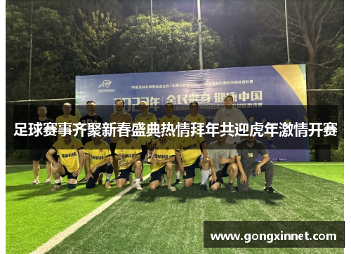 足球赛事齐聚新春盛典热情拜年共迎虎年激情开赛