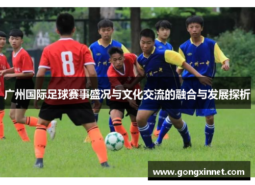 广州国际足球赛事盛况与文化交流的融合与发展探析