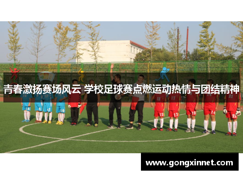 青春激扬赛场风云 学校足球赛点燃运动热情与团结精神