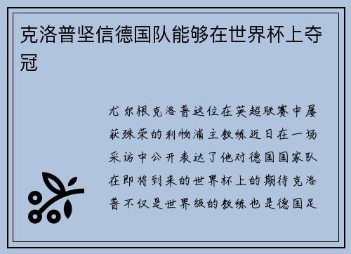 克洛普坚信德国队能够在世界杯上夺冠