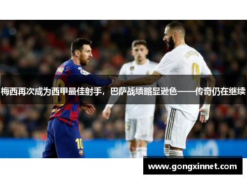 梅西再次成为西甲最佳射手，巴萨战绩略显逊色——传奇仍在继续