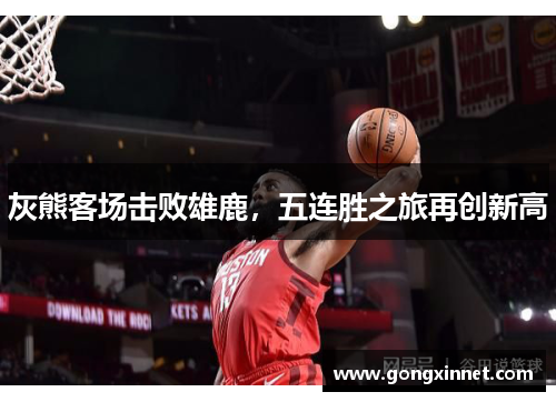 灰熊客场击败雄鹿，五连胜之旅再创新高