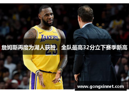 詹姆斯再度为湖人获胜，全队最高32分立下赛季新高