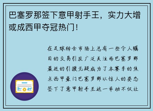 巴塞罗那签下意甲射手王，实力大增或成西甲夺冠热门！