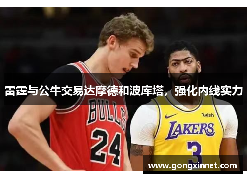 雷霆与公牛交易达摩德和波库塔，强化内线实力
