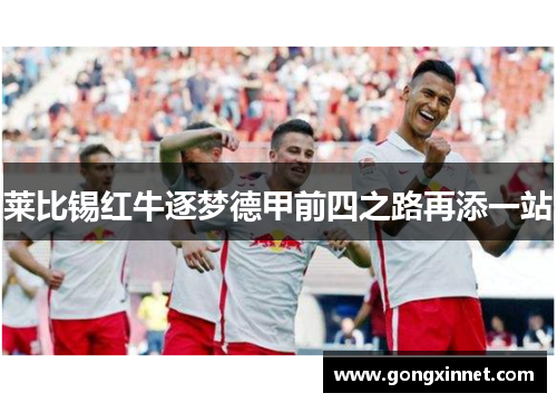 莱比锡红牛逐梦德甲前四之路再添一站