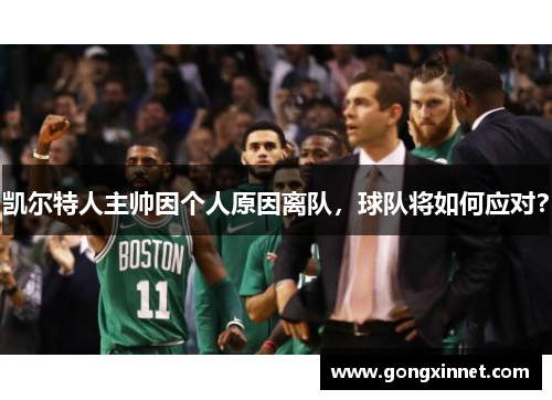 凯尔特人主帅因个人原因离队，球队将如何应对？