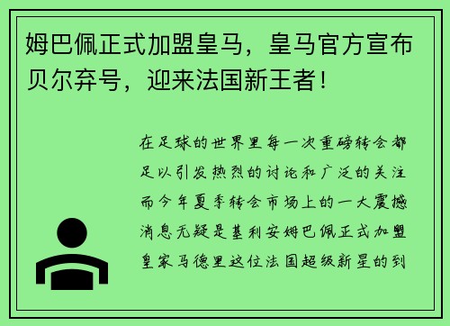 姆巴佩正式加盟皇马，皇马官方宣布贝尔弃号，迎来法国新王者！