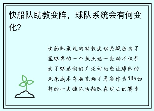 快船队助教变阵，球队系统会有何变化？