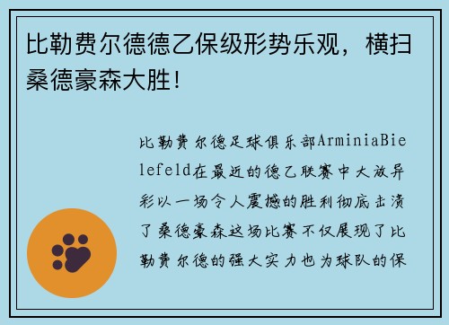 比勒费尔德德乙保级形势乐观，横扫桑德豪森大胜！