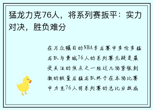 猛龙力克76人，将系列赛扳平：实力对决，胜负难分