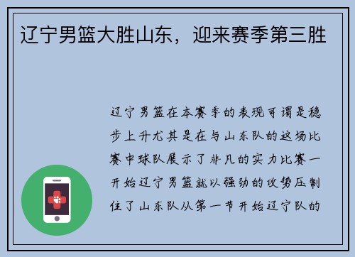 辽宁男篮大胜山东，迎来赛季第三胜