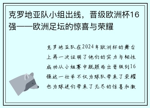克罗地亚队小组出线，晋级欧洲杯16强——欧洲足坛的惊喜与荣耀