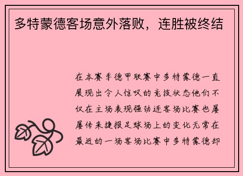 多特蒙德客场意外落败，连胜被终结