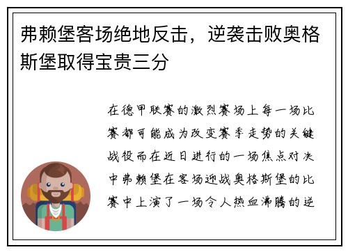 弗赖堡客场绝地反击，逆袭击败奥格斯堡取得宝贵三分