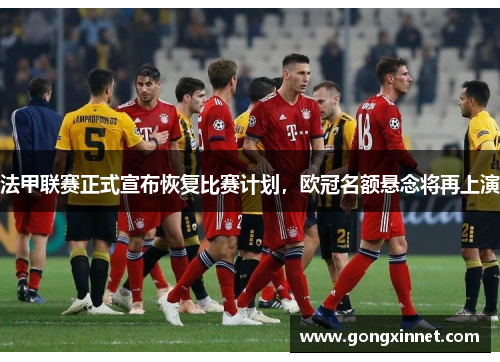 法甲联赛正式宣布恢复比赛计划，欧冠名额悬念将再上演