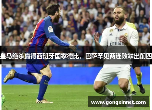 皇马绝杀赢得西班牙国家德比，巴萨罕见两连败跌出前四