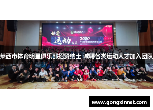 莱西市体育明星俱乐部招贤纳士 诚聘各类运动人才加入团队