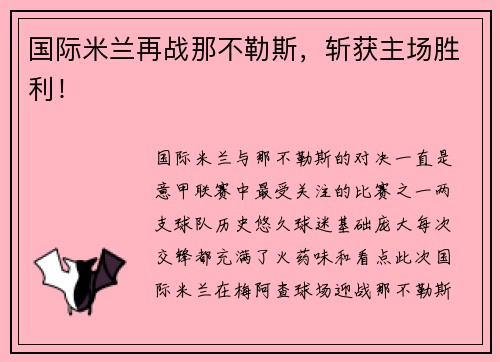 国际米兰再战那不勒斯，斩获主场胜利！