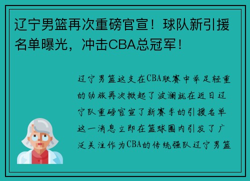 辽宁男篮再次重磅官宣！球队新引援名单曝光，冲击CBA总冠军！