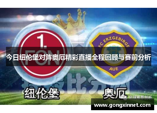 今日纽伦堡对阵奥厄精彩直播全程回顾与赛前分析