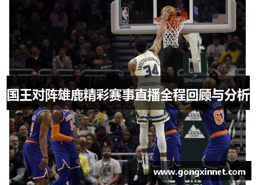 国王对阵雄鹿精彩赛事直播全程回顾与分析
