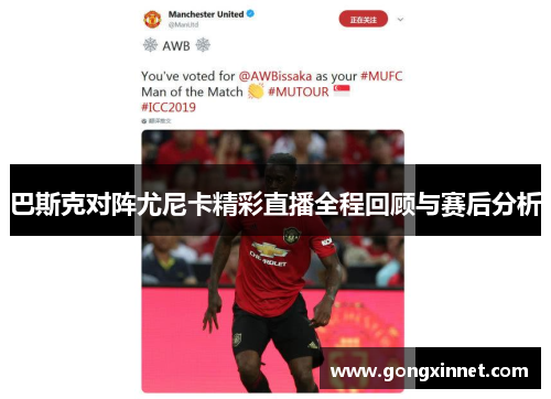 巴斯克对阵尤尼卡精彩直播全程回顾与赛后分析