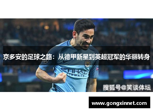 京多安的足球之路：从德甲新星到英超冠军的华丽转身