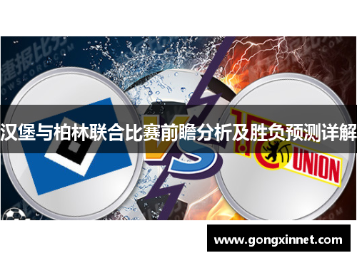 汉堡与柏林联合比赛前瞻分析及胜负预测详解