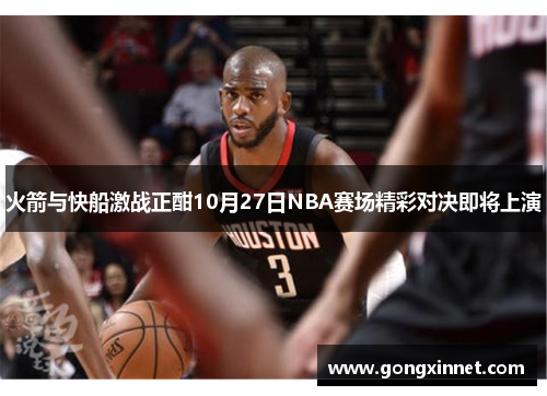火箭与快船激战正酣10月27日NBA赛场精彩对决即将上演