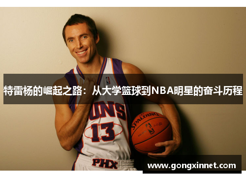 特雷杨的崛起之路：从大学篮球到NBA明星的奋斗历程